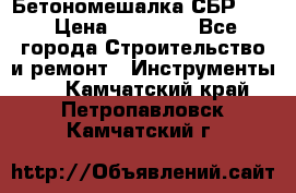 Бетономешалка СБР 190 › Цена ­ 12 000 - Все города Строительство и ремонт » Инструменты   . Камчатский край,Петропавловск-Камчатский г.